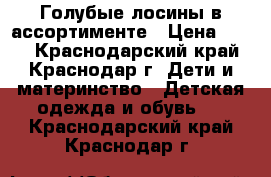 Голубые лосины в ассортименте › Цена ­ 200 - Краснодарский край, Краснодар г. Дети и материнство » Детская одежда и обувь   . Краснодарский край,Краснодар г.